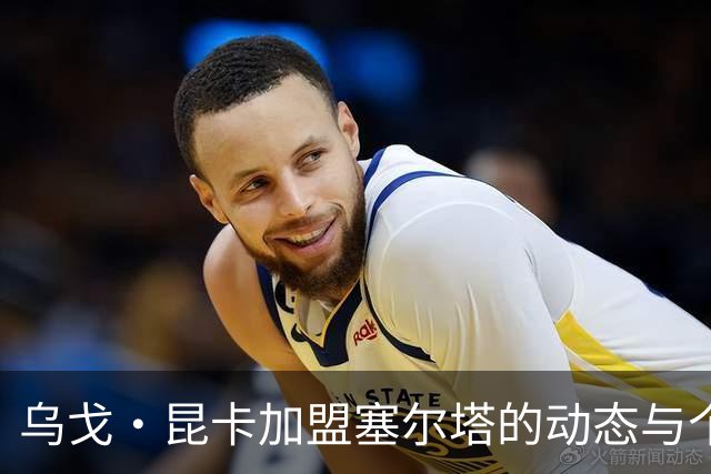 乌戈·昆卡加盟塞尔塔的动态与个人期望分析