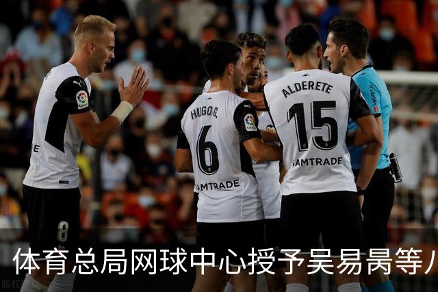 体育总局网球中心授予吴易昺等八位选手运动健将称号