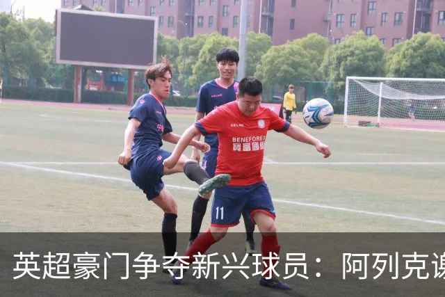 英超豪门争夺新兴球员：阿列克谢·巴特拉科夫转会动态分析