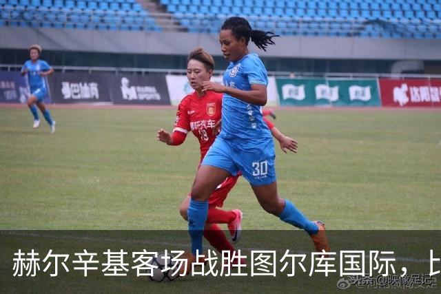 赫尔辛基客场战胜图尔库国际，比赛关键时刻分析