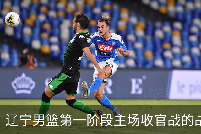 辽宁男篮第一阶段主场收官战的战略意义与球迷参与的重要性