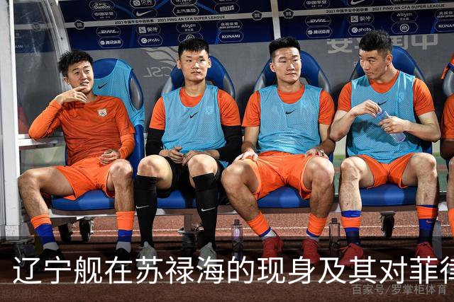 辽宁舰在苏禄海的现身及其对菲律宾政策的影响分析