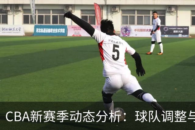 CBA新赛季动态分析：球队调整与舆论挑战